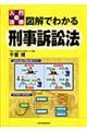 図解でわかる刑事訴訟法