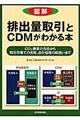 図解排出量取引とＣＤＭがわかる本