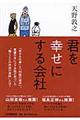 君を幸せにする会社