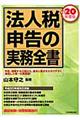 法人税申告の実務全書　平成２０年度版