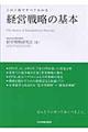 経営戦略の基本