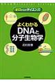 よくわかるＤＮＡと分子生物学