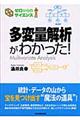 多変量解析がわかった！