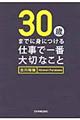 ３０歳までに身につける仕事で一番大切なこと