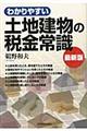 わかりやすい土地建物の税金常識　最新７版