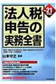 法人税申告の実務全書　平成２１年度版