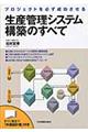 生産管理システム構築のすべて