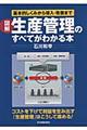 図解生産管理のすべてがわかる本