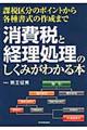 消費税と経理処理のしくみがわかる本