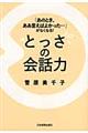 とっさの会話力