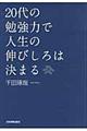 ２０代の勉強力で人生の伸びしろは決まる