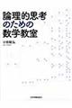 論理的思考のための数学教室