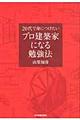 ２０代で身につけたいプロ建築家になる勉強法