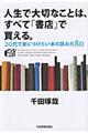 人生で大切なことは、すべて「書店」で買える。