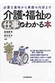 介護・福祉の仕事がわかる本