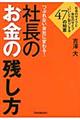 つぶれない会社に変わる！社長のお金の残し方