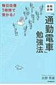 資格試験「通勤電車」勉強法