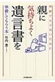 親に気持ちよく遺言書を準備してもらう本