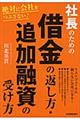 社長のための借金の返し方・追加融資の受け方