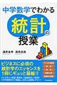 中学数学でわかる統計の授業