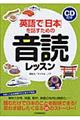 英語で「日本」を話すための音読レッスン