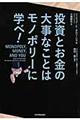 投資とお金の大事なことはモノポリーに学べ！