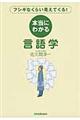 本当にわかる言語学