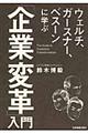 ウェルチ、ガースナー、ベスーンに学ぶ「企業変革」入門