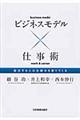 ビジネスモデル×仕事術