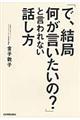 「で、結局何が言いたいの？」と言われない話し方