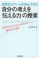 世界のエリートが学んできた自分の考えを「伝える力」の授業