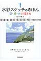 水彩スケッチのきほん空・緑・水の描き方