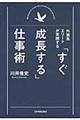 「すぐ成長する」仕事術