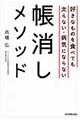 好きなものを食べても太らない・病気にならない帳消しメソッド