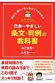 日本一やさしい条文・判例の教科書