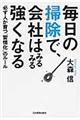 毎日の掃除で、会社はみるみる強くなる