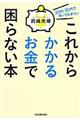 これからかかるお金で困らない本