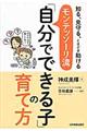モンテッソーリ流「自分でできる子」の育て方