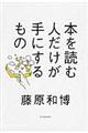 本を読む人だけが手にするもの