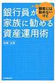 銀行員が顧客には勧めないけど家族に勧める資産運用術