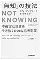 「無知」の技法