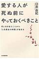 愛する人が死ぬ前にやっておくべきこと