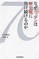 なぜニッポンは歴史戦に負け続けるのか