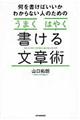 何を書けばいいかわからない人のためのうまくはやく書ける文章術