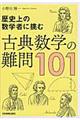 古典数学の難問１０１