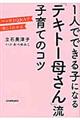 １人でできる子になる「テキトー母さん」流子育てのコツ