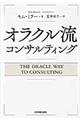 オラクル流コンサルティング