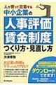 中小企業の人事評価・賃金制度つくり方・見直し方