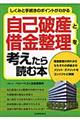 自己破産と借金整理を考えたら読む本