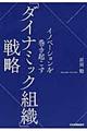 イノベーションを巻き起こす「ダイナミック組織」戦略